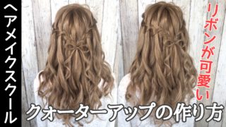 Garden Channel リボンが可愛いクウォーターアップ Hairmake Garden Labo